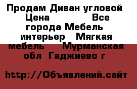 Продам Диван угловой › Цена ­ 30 000 - Все города Мебель, интерьер » Мягкая мебель   . Мурманская обл.,Гаджиево г.